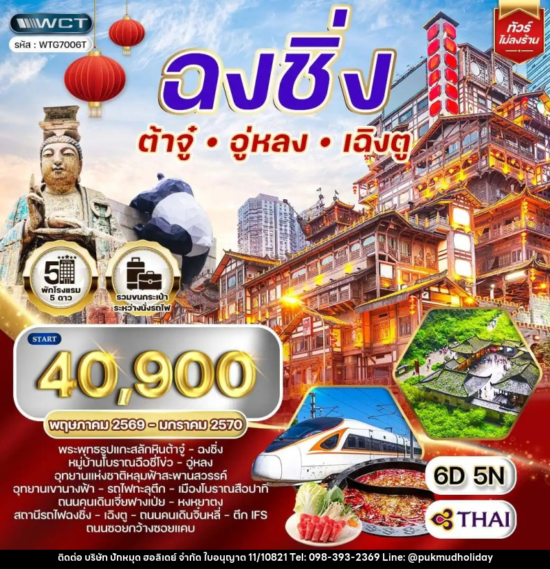 ทัวร์จีน ฉงชิ่ง - ต้าจู๋ - อู่หลง - เฉิงตู - บริษัท ปักหมุด ฮอลิเดย์ จำกัด