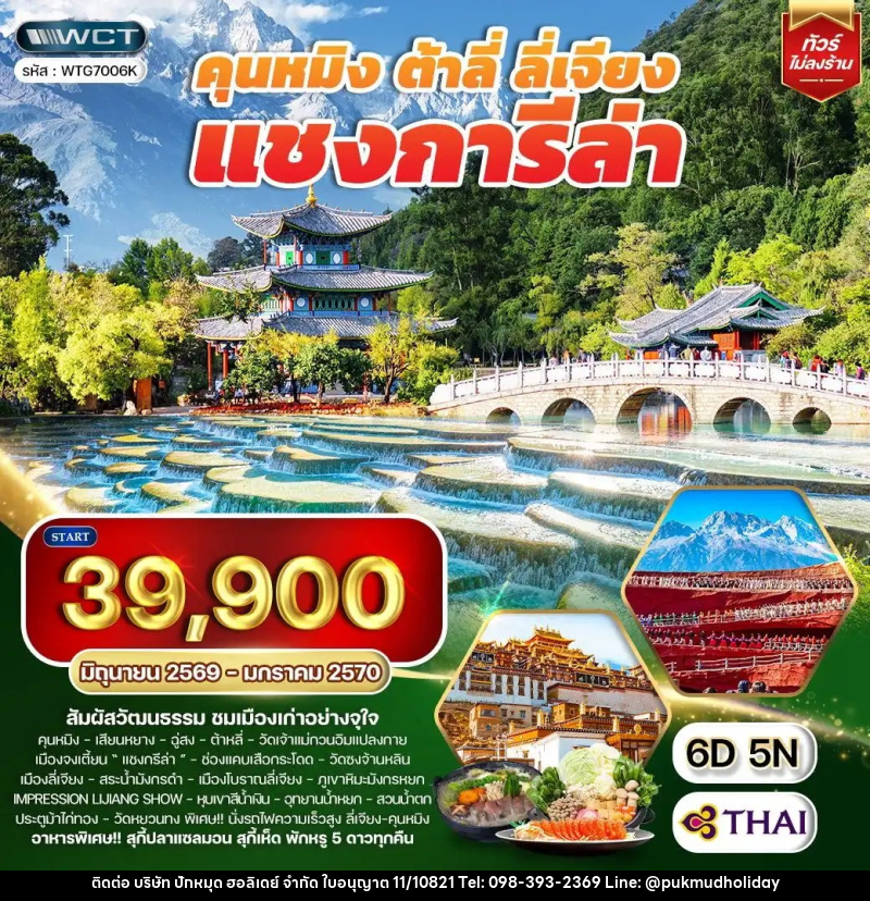 ทัวร์จีน คุนหมิง - ต้าหลี่ - ลี่เจียง - แชงกีล่า - บริษัท ปักหมุด ฮอลิเดย์ จำกัด