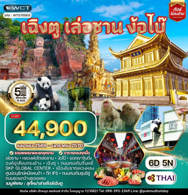 ทัวร์จีน เฉิงตู เล่อซาน ง้อไบ๊ - บริษัท ปักหมุด ฮอลิเดย์ จำกัด