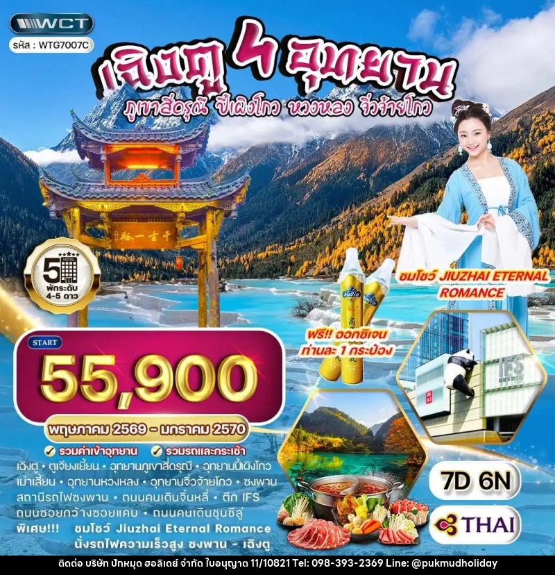 ทัวร์จีน เฉิงตู 4 อุทยาน – ภูเขาสี่ดรุณี – ปี้เผิงโกว – หวงหลง – จิ่วจ้ายโกว - บริษัท ปักหมุด ฮอลิเดย์ จำกัด