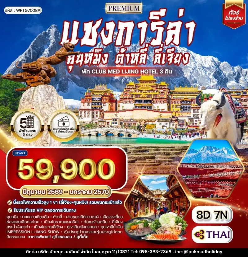 ทัวร์จีน แขงกรีล่า คุนหมิง - ต้าหลี่ - ลี่เจียง - บริษัท ปักหมุด ฮอลิเดย์ จำกัด
