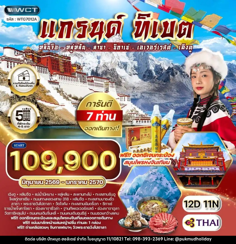 ทัวร์จีน แกรนด์ทิเบต - บริษัท ปักหมุด ฮอลิเดย์ จำกัด ทัวร์จีน แกรนด์ทิเบต - บริษัท ปักหมุด ฮอลิเดย์ จำกัด