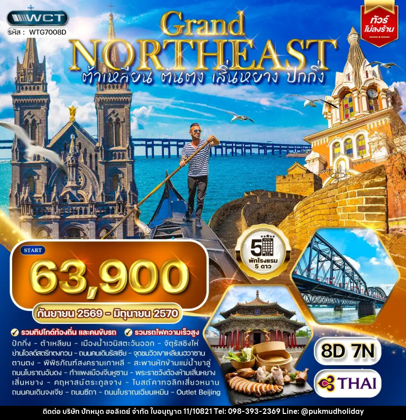 ทัวร์จีน ต้าเหลียน • ตันตง • เสิ่นหยาง - บริษัท ปักหมุด ฮอลิเดย์ จำกัด