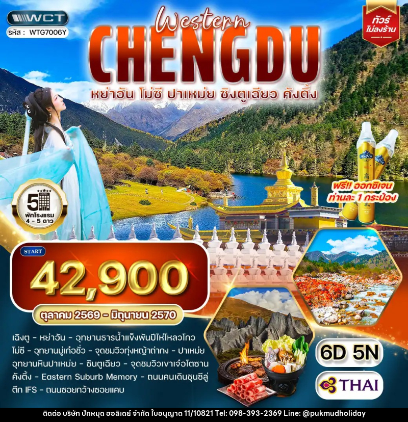 ทัวร์จีน เฉิงตูตะวันตก หย่าอัน - โมซี - ปาเหม่ย - ซิงตูเฉียว - คังติ้ง - บริษัท ปักหมุด ฮอลิเดย์ จำกัด