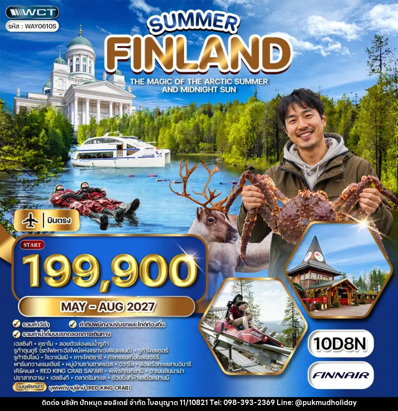 ทัวร์ฟินแลนด์ แกรนด์ฟินแลนด์ SUMMER - บริษัท ปักหมุด ฮอลิเดย์ จำกัด