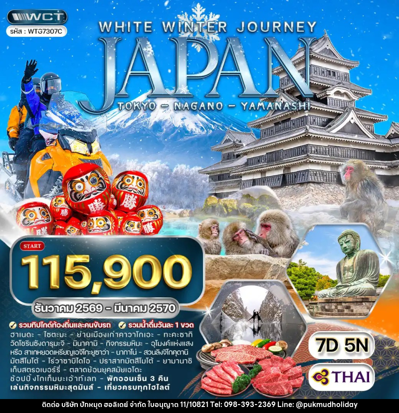 ทัวร์ญี่ปุ่น โตเกียว นากาโน่ ยามานาชิ - บริษัท ปักหมุด ฮอลิเดย์ จำกัด