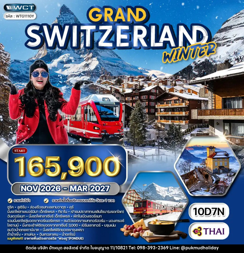 ทัวร์สวิตเซอร์แลนด์ แกรนด์สวิตเซอร์แลนด์ WINTER - บริษัท ปักหมุด ฮอลิเดย์ จำกัด