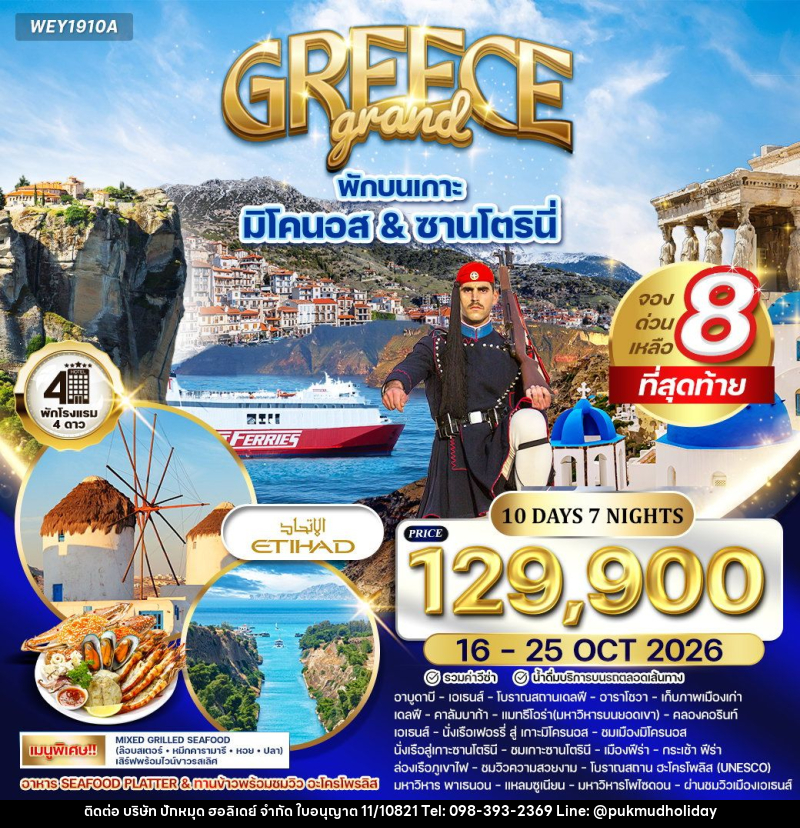 ทัวร์กรีซ GREECE Grand พักบนเกาะ มิโคนอส & ซานโตรินี่ - บริษัท ปักหมุด ฮอลิเดย์ จำกัด