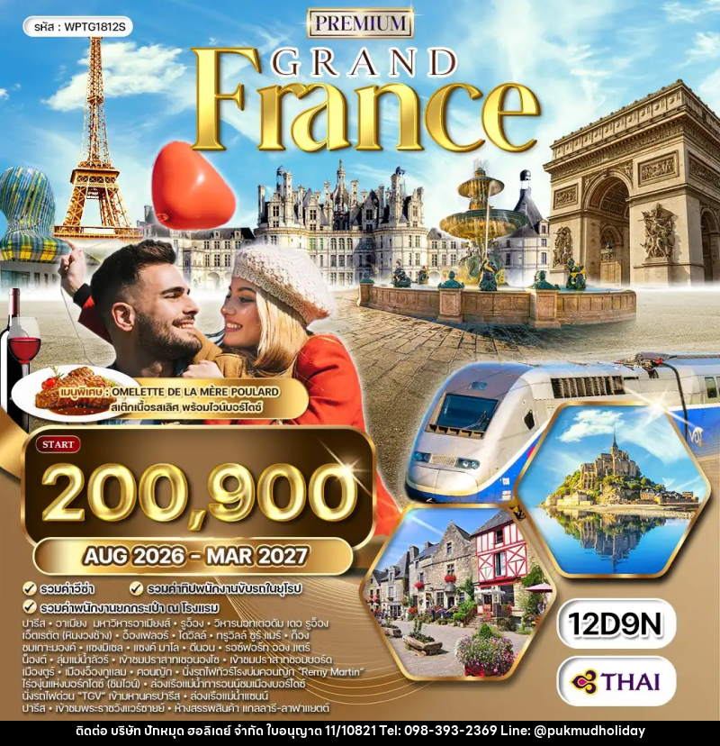 ทัวร์ยุโรป พรีเมี่ยมฝรั่งเศสตะวันตก ลุ่มแม่น้ำลัวร์ - บริษัท ปักหมุด ฮอลิเดย์ จำกัด
