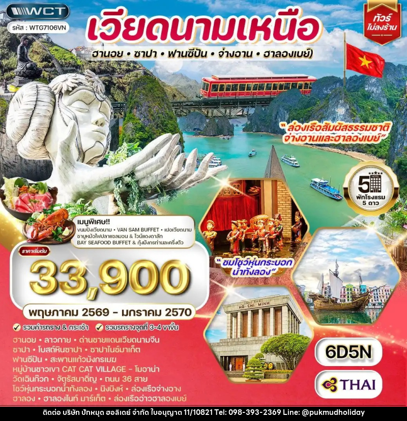 ทัวร์เวียดนามเหนือ ฮานอย-ซาปา-ฟานซีปัน-จ่างอาน-ฮาลองเบย์ - บริษัท ปักหมุด ฮอลิเดย์ จำกัด