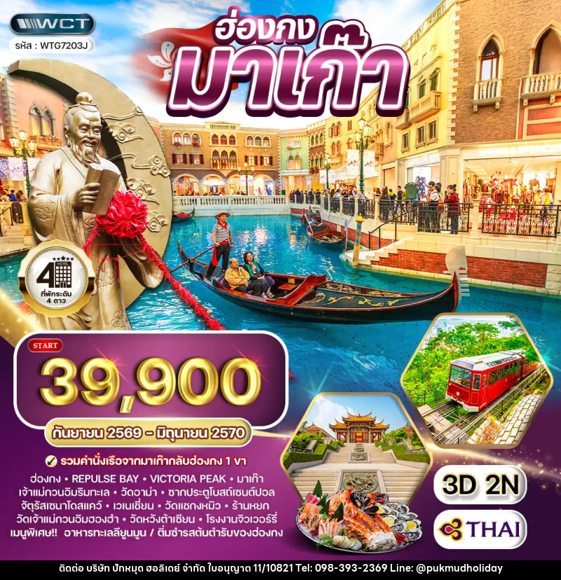 ทัวร์ฮ่องกง - มาเก๊า - บริษัท ปักหมุด ฮอลิเดย์ จำกัด