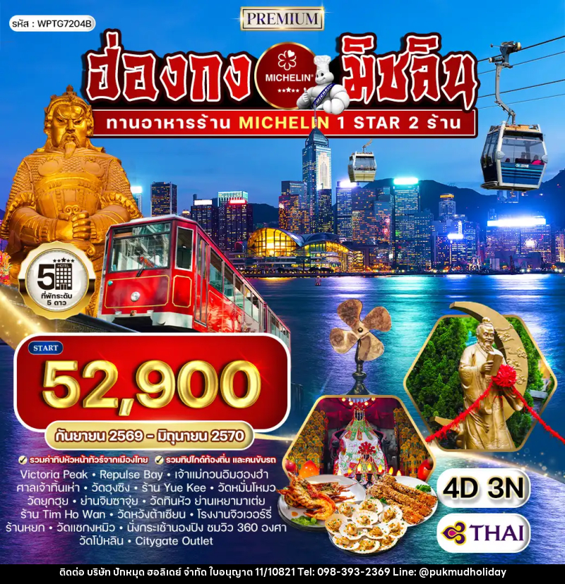 ทัวร์ฮ่องกง พรีเมี่ยม ฮ่องกง สุดยอดความอร่อยระดับดาวมิชลิน - บริษัท ปักหมุด ฮอลิเดย์ จำกัด