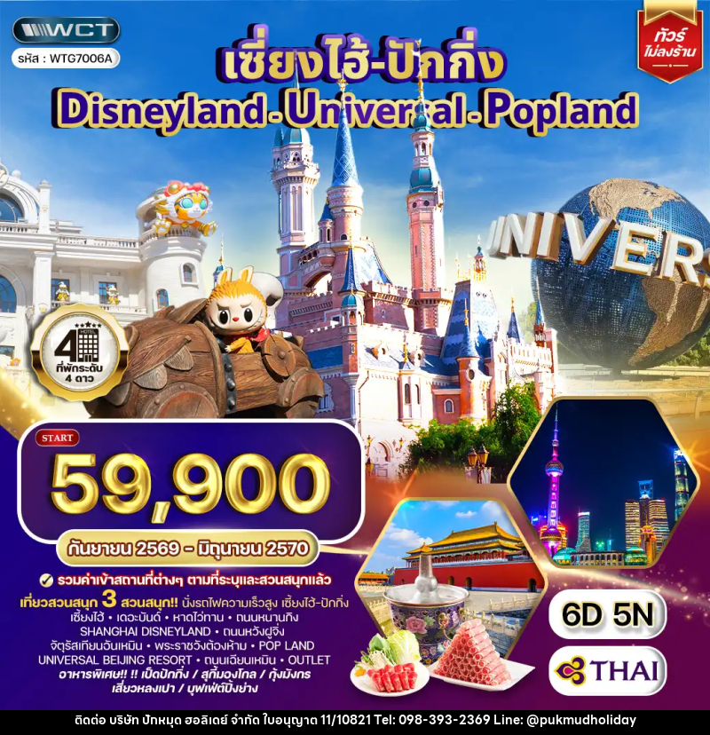ทัวร์จีน เซี่ยงไฮ้ ปักกิ่ง Disneyland - Universal - Popland - บริษัท ปักหมุด ฮอลิเดย์ จำกัด