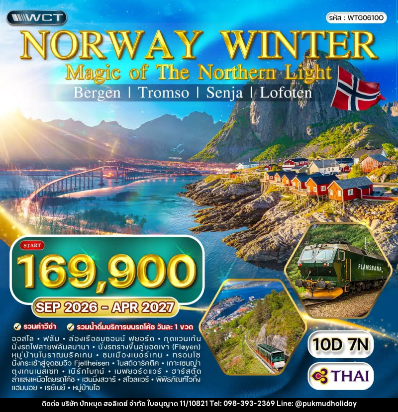 ทัวร์นอร์เวย์ แกรนด์นอร์เวย์ MAGIC OF THE NORTH - บริษัท ปักหมุด ฮอลิเดย์ จำกัด