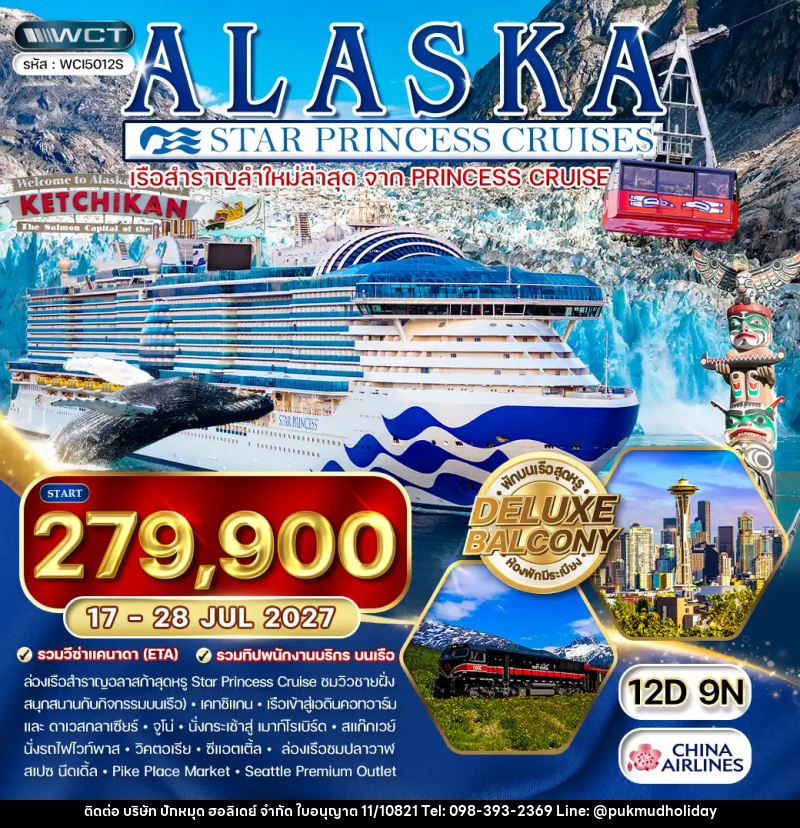 ทัวร์ล่องเรืออลาสก้า Star Princess - บริษัท ปักหมุด ฮอลิเดย์ จำกัด