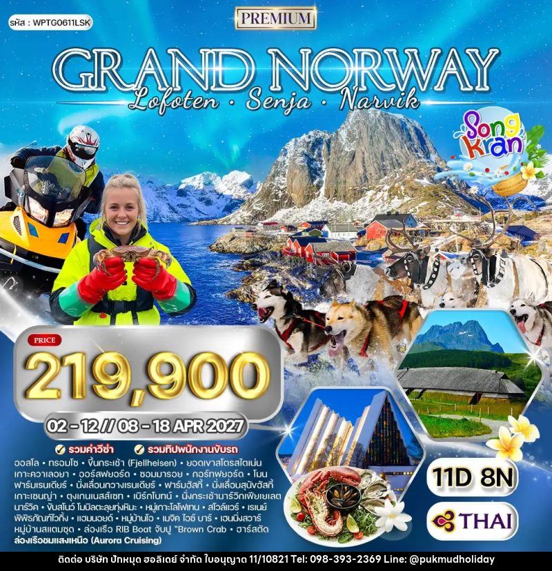 ทัวร์นอร์เวย์ แกรนด์นอร์เวย์ - บริษัท ปักหมุด ฮอลิเดย์ จำกัด