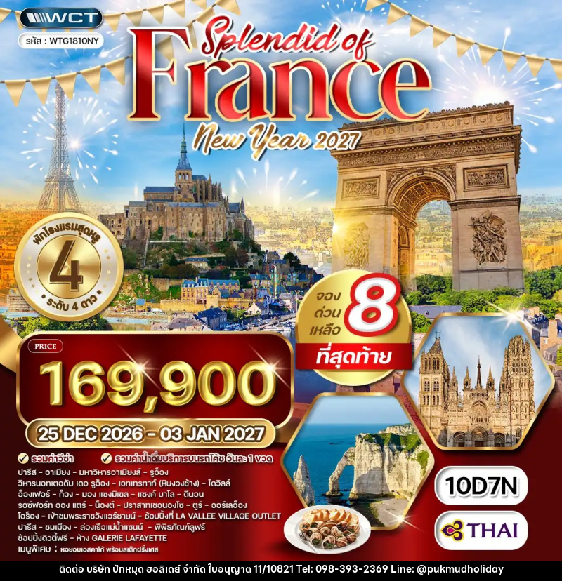 ทัวร์ฝรั่งเศส NEW YEAR2027 - บริษัท ปักหมุด ฮอลิเดย์ จำกัด