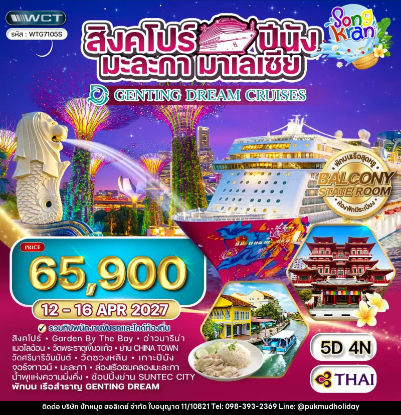 ทัวร์สิงคโปร์ ปีนัง มะละกา มาเลเซีย THE GENTING DREAM CRUISE - บริษัท ปักหมุด ฮอลิเดย์ จำกัด