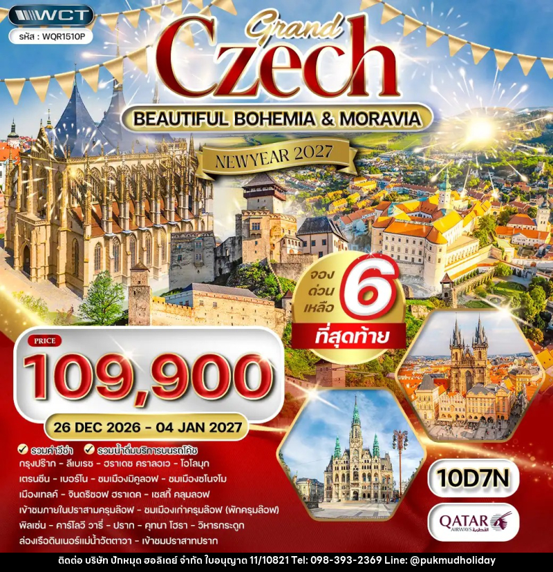ทัวร์เช็ก แกรนด์เช็ก NEW YEAR 2027 - บริษัท ปักหมุด ฮอลิเดย์ จำกัด