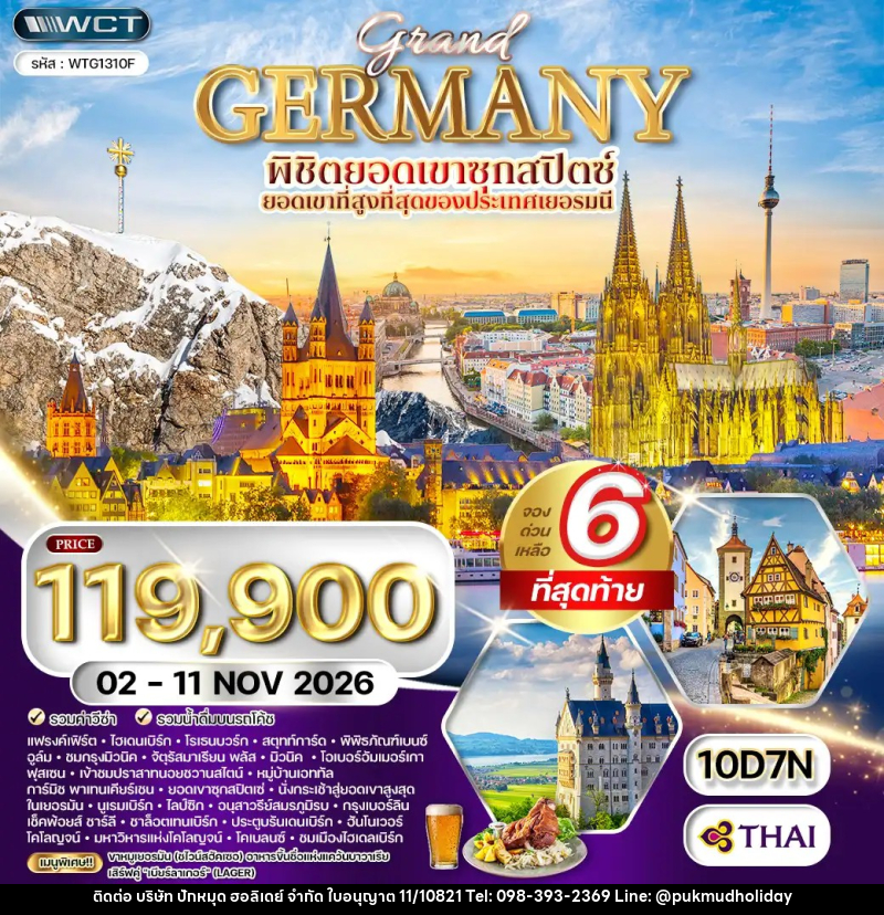 ทัวร์เยอรมัน แกรนด์เยอรมัน - บริษัท ปักหมุด ฮอลิเดย์ จำกัด