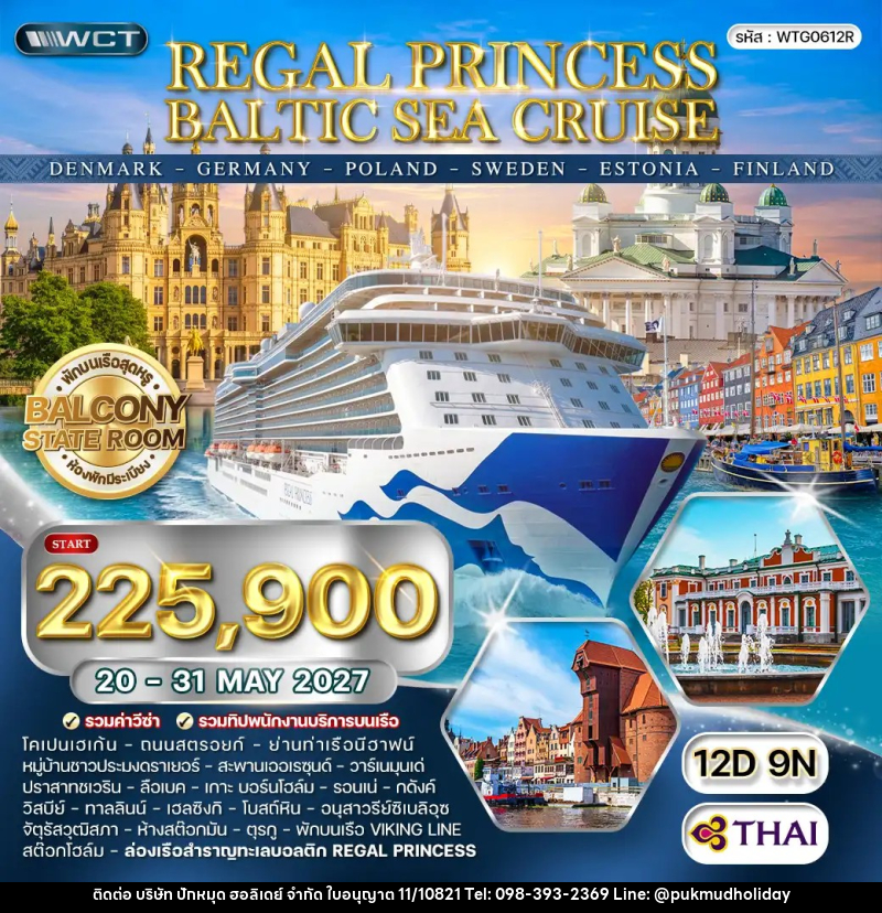 ทัวร์ยุโรป ล่องเรือทะเลบอลติก REGAL PRINCESS CRUISE - บริษัท ปักหมุด ฮอลิเดย์ จำกัด