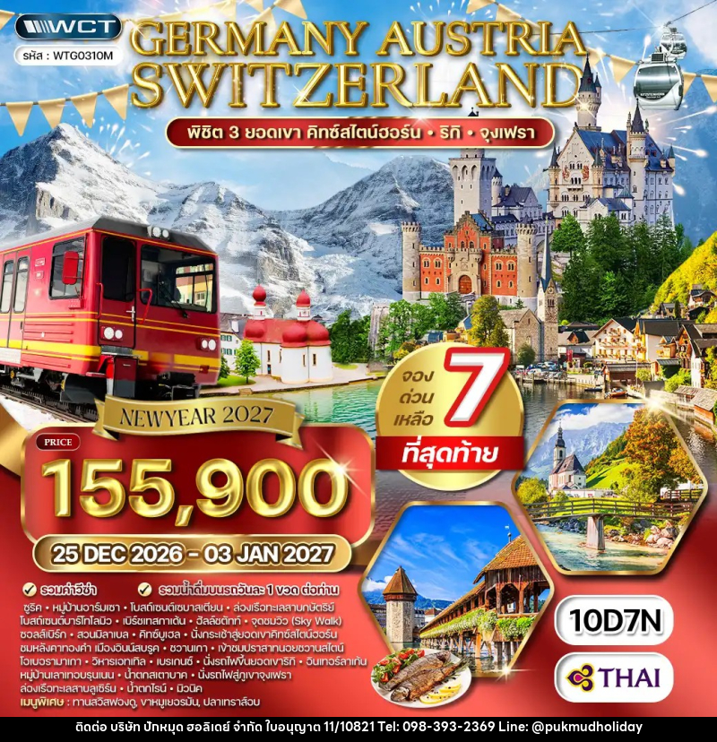 ทัวร์ยุโรป เยอรมนี - ออสเตรีย - สวิตเซอร์แลนด์ - บริษัท ปักหมุด ฮอลิเดย์ จำกัด