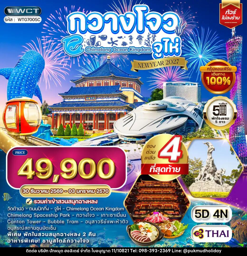 ทัวร์จีน กวางโจว - จูไห่ - สวนสนุกฉางหลง NEW YEAR2027 - บริษัท ปักหมุด ฮอลิเดย์ จำกัด