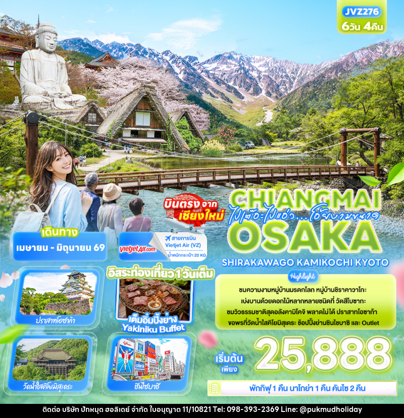 ทัวร์ญี่ปุ่น ไปเต๊อะไปแอ่ว…โอ้ยงามขนาด Chiangmai OSAKA SHIRAKAWAGO TAKAYAMA KYOTO - บริษัท ปักหมุด ฮอลิเดย์ จำกัด ทัวร์ญี่ปุ่น ไปเต๊อะไปแอ่ว…โอ้ยงามขนาด Chiangmai OSAKA SHIRAKAWAGO TAKAYAMA KYOTO - บริษัท ปักหมุด ฮอลิเดย์ จำกัด