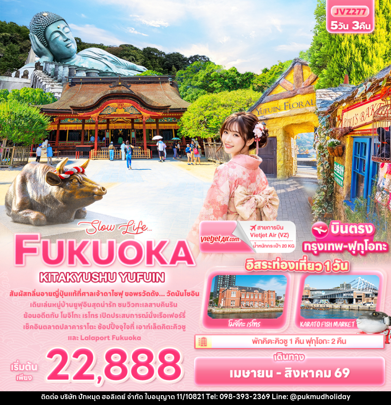ทัวร์ญี่ปุ่น Slow life… FUKUOKA KITA KYUSU YUFUIN - บริษัท ปักหมุด ฮอลิเดย์ จำกัด ทัวร์ญี่ปุ่น Slow life… FUKUOKA KITA KYUSU YUFUIN - บริษัท ปักหมุด ฮอลิเดย์ จำกัด