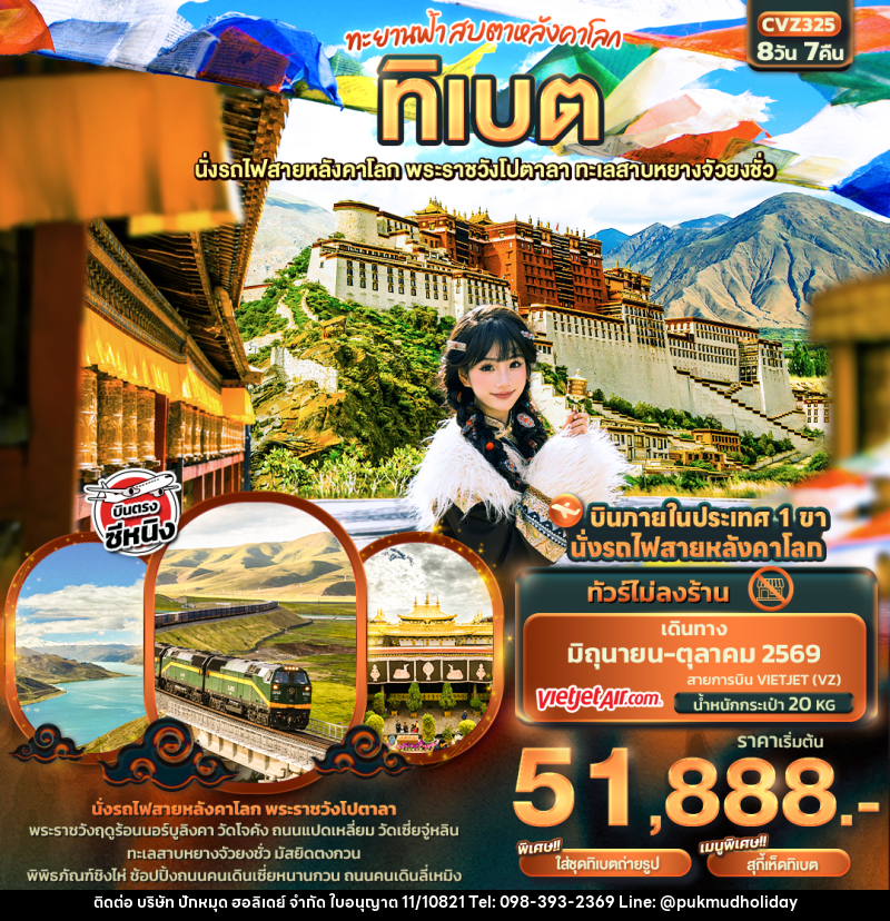 ทัวร์ทิเบต ทะยานฟ้าสบตาหลังคาโลก ทิเบต  นั่งรถไฟสายหลังคาโลก พระราชวังโปตาลา ทะเลสาบหยางจัวยงชั่ว - บริษัท ปักหมุด ฮอลิเดย์ จำกัด