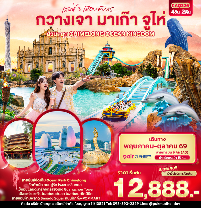 ทัวร์กวางเจา มาเก๊า จูไห่ เสน่ห์ 3 เมืองมังกร กวางเจา มาเก๊า จูไห่  สวนสนุก CHIMELONG OCEAN KINGDOM - บริษัท ปักหมุด ฮอลิเดย์ จำกัด