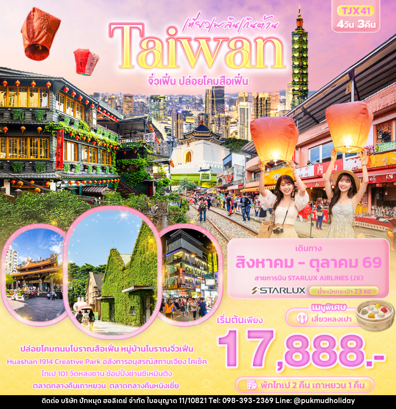 ทัวร์ไต้หวัน เที่ยวเพลินเกินต้าน Taiwan   จิ่วเฟิ่น ปล่อยโคมสือเฟิ่น - บริษัท ปักหมุด ฮอลิเดย์ จำกัด