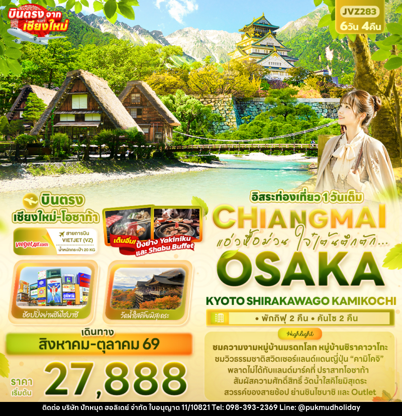 ทัวร์ญี่ปุ่น แอ่วหื้อม่วน ใจ๋เต้นตึกตัก... Chiangmai OSAKA KYOTO SHIRAKAWAGO KAMIKOCHI - บริษัท ปักหมุด ฮอลิเดย์ จำกัด