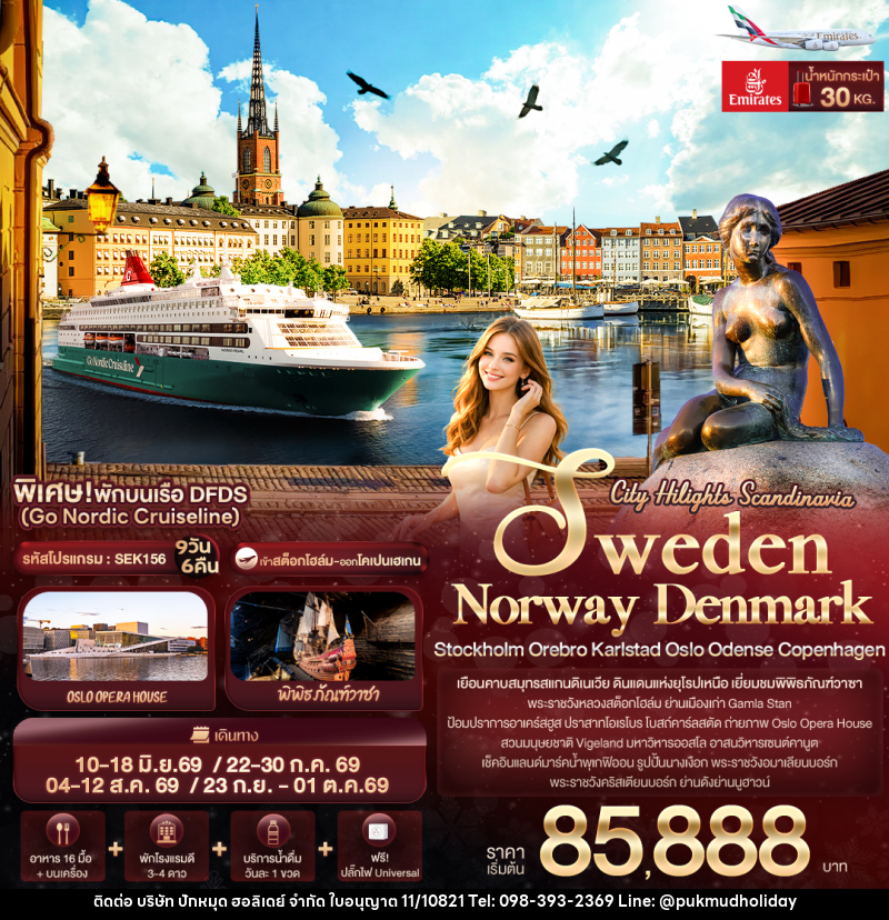 ทัวร์ยุโรป City Hilights Scandinavia - บริษัท ปักหมุด ฮอลิเดย์ จำกัด