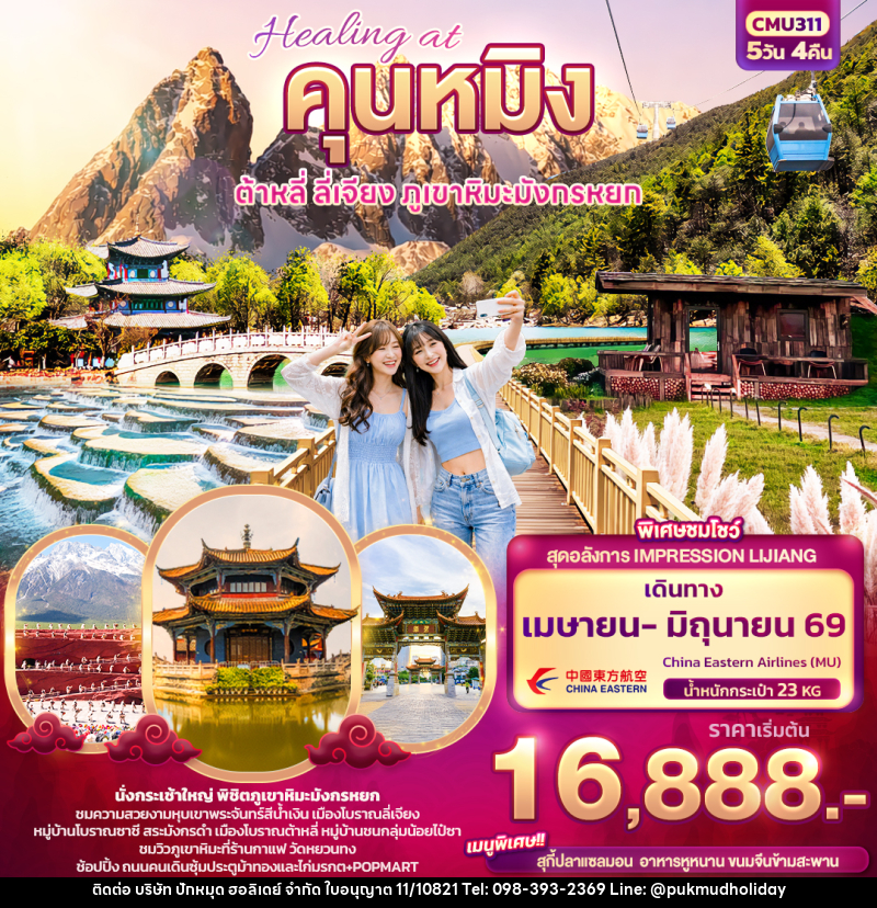 ทัวร์จีน Healing at คุนหมิง ต้าหลี่ ลี่เจียง ภูเขามังกรหยก - บริษัท ปักหมุด ฮอลิเดย์ จำกัด ทัวร์จีน Healing at คุนหมิง ต้าหลี่ ลี่เจียง ภูเขามังกรหยก - บริษัท ปักหมุด ฮอลิเดย์ จำกัด
