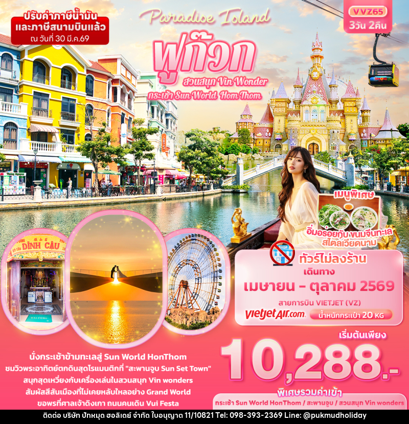 ทัวร์เวียดนาม Paradise Island ฟูก๊วก กระเช้า Sun World Hom Thom & สวนสนุก Vin Wonder - บริษัท ปักหมุด ฮอลิเดย์ จำกัด