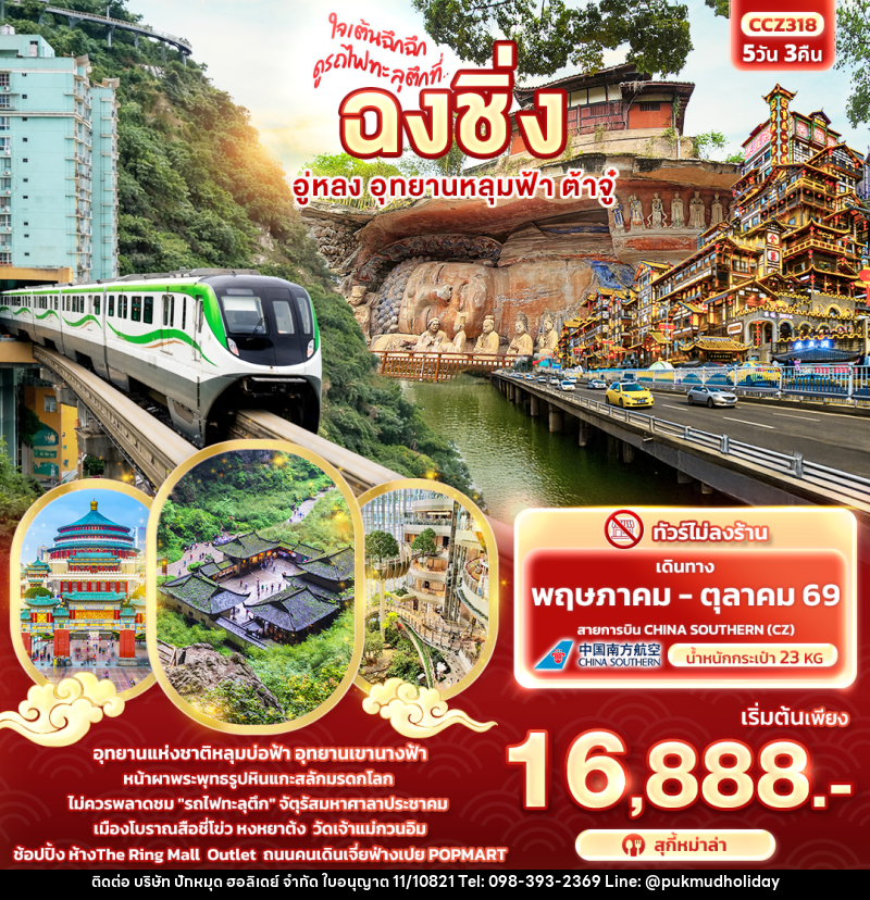ทัวร์จีน ใจเต้นฉึกฉึก ดูรถไฟทะลุตึกที่ ... ฉงชิ่ง อู่หลง อุทยานหลุมฟ้า ต้าจู๋ - บริษัท ปักหมุด ฮอลิเดย์ จำกัด ทัวร์จีน ใจเต้นฉึกฉึก ดูรถไฟทะลุตึกที่ ... ฉงชิ่ง อู่หลง อุทยานหลุมฟ้า ต้าจู๋ - บริษัท ปักหมุด ฮอลิเดย์ จำกัด