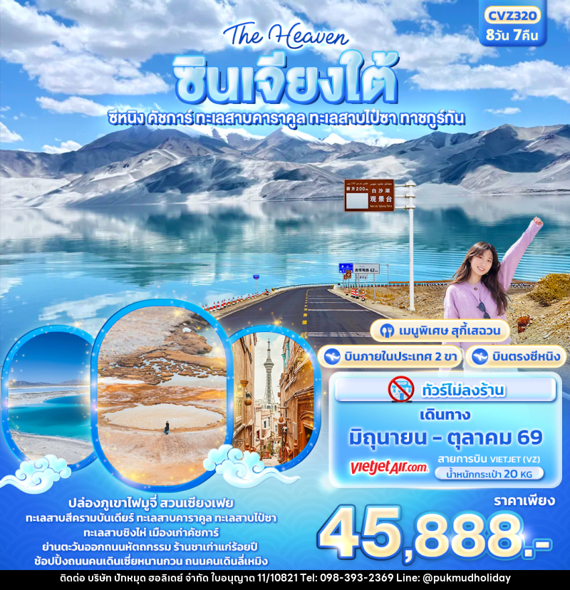ทัวร์จีน The Heaven ซินเจียงใต้ ซีหนิง คัชการ์ ทะเลสาบคาราคูล ทะเลสาบไป๋ซา ทาชคูร์กัน - บริษัท ปักหมุด ฮอลิเดย์ จำกัด