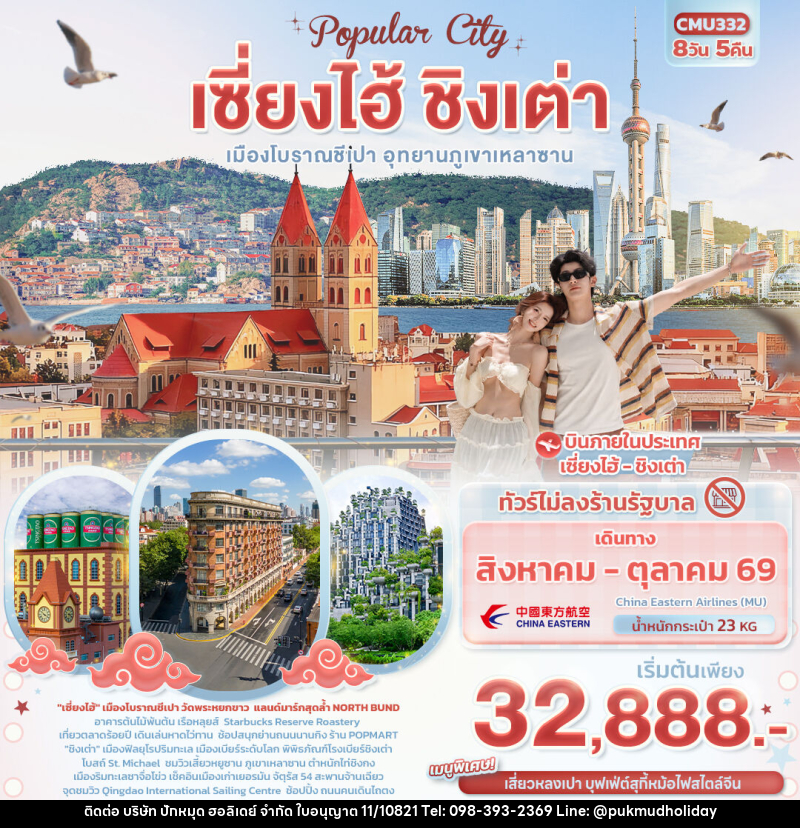 ทัวร์จีน Popula City เซี่ยงไฮ้ ชิงเต่า  เมืองโบราณชีเปา อุทยานภูเขาเหลาซาน - บริษัท ปักหมุด ฮอลิเดย์ จำกัด