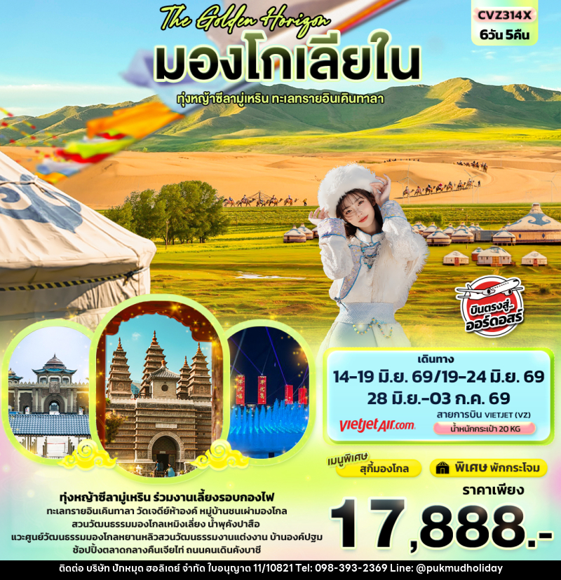 ทัวร์มองโกเลีย The Golden Horizon มองโกเลียใน ทุ่งหญ้าทุ่งหญ้าซีลามู่เหริน ทะเลทรายอินเคินทาลา - บริษัท ปักหมุด ฮอลิเดย์ จำกัด ทัวร์มองโกเลีย The Golden Horizon มองโกเลียใน ทุ่งหญ้าทุ่งหญ้าซีลามู่เหริน ทะเลทรายอินเคินทาลา - บริษัท ปักหมุด ฮอลิเดย์ จำกัด