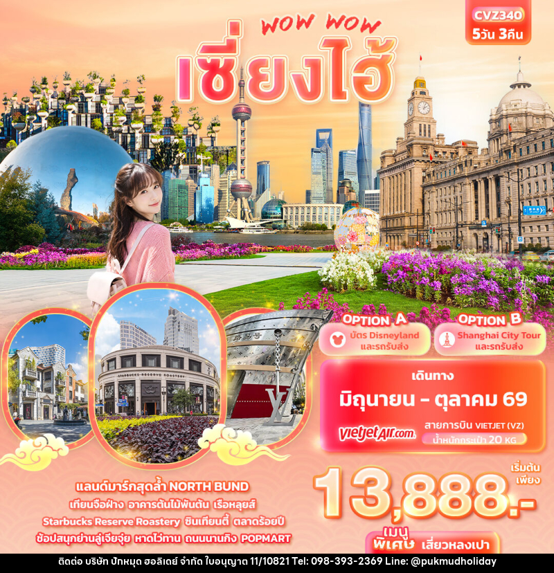 ทัวร์จีน WOW WOW เซี่ยงไฮ้ - บริษัท ปักหมุด ฮอลิเดย์ จำกัด ทัวร์จีน WOW WOW เซี่ยงไฮ้ - บริษัท ปักหมุด ฮอลิเดย์ จำกัด