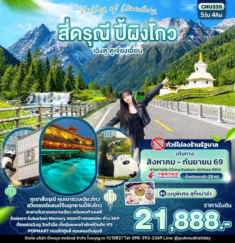 ทัวร์จีน Valley of Wonders สี่ดรุณี ปี้ผิงโกว เฉิงตู  ตูเจียงเอี้ยน (ไม่ลงร้านช้อป) - บริษัท ปักหมุด ฮอลิเดย์ จำกัด
