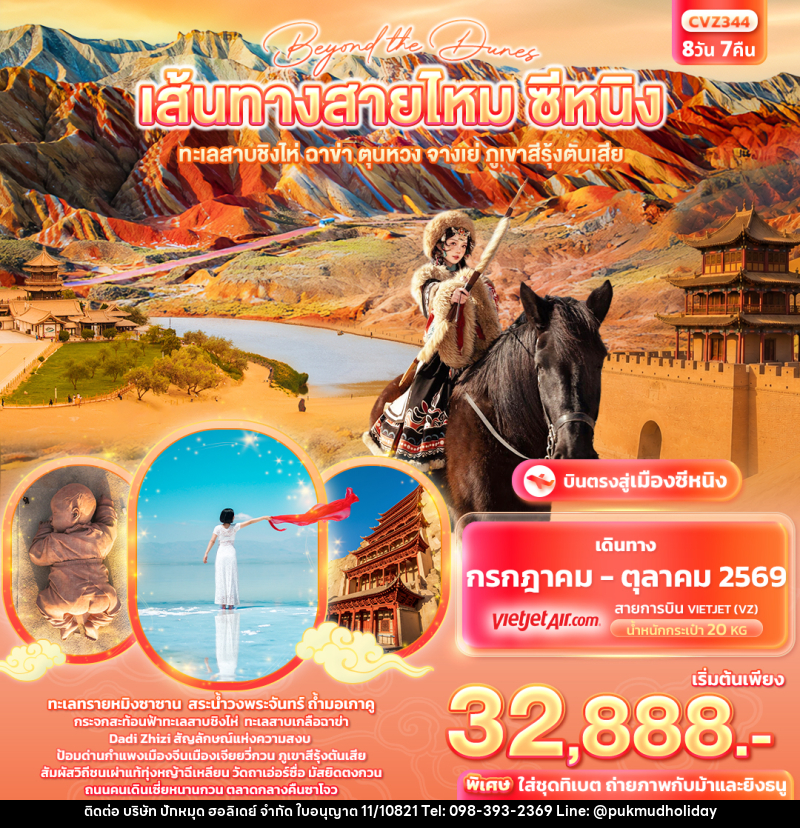 ทัวร์จีน beyond the dunes เส้นทางสายไหม ซีหนิง ทะเลสาบชิงไห่ ฉาข่า ตุนหวง จางเย่ ภูเขาสีรุ้งตันเสีย - บริษัท ปักหมุด ฮอลิเดย์ จำกัด ทัวร์จีน beyond the dunes เส้นทางสายไหม ซีหนิง ทะเลสาบชิงไห่ ฉาข่า ตุนหวง จางเย่ ภูเขาสีรุ้งตันเสีย - บริษัท ปักหมุด ฮอลิเดย์ จำกัด