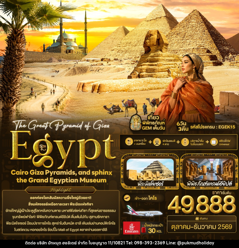 ทัวร์อียิปต์  The Great Pyramid of Giza Egypt Cairo Giza Pyramids, and sphinx the Grand Egyptian Museum - บริษัท ปักหมุด ฮอลิเดย์ จำกัด
