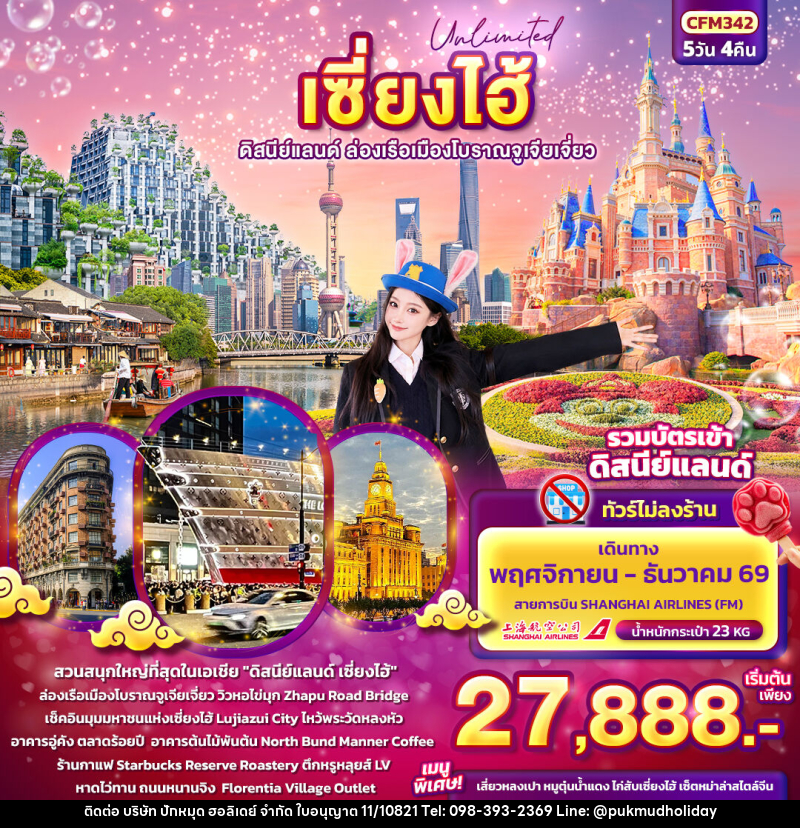 ทัวร์จีน Unlimited เซียงไฮ้ ดิสนีย์แลนด์ ล่องเรือเมืองโบราณจูเจียเจี่ยว (ทัวร์ไม่ลงร้านช้อป) - บริษัท ปักหมุด ฮอลิเดย์ จำกัด ทัวร์จีน Unlimited เซียงไฮ้ ดิสนีย์แลนด์ ล่องเรือเมืองโบราณจูเจียเจี่ยว (ทัวร์ไม่ลงร้านช้อป) - บริษัท ปักหมุด ฮอลิเดย์ จำกัด