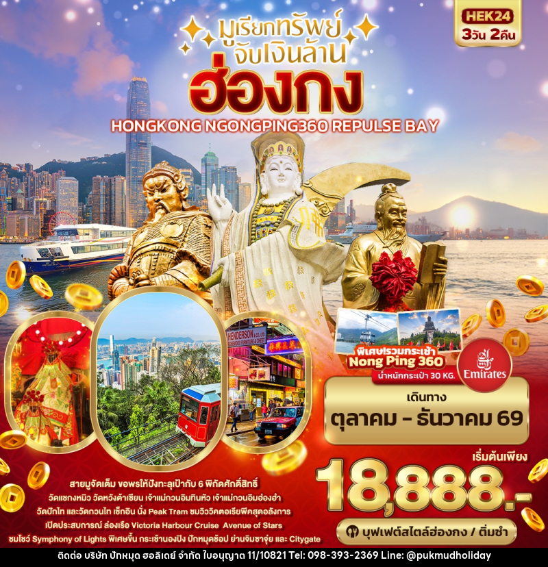 ทัวร์ฮ่องกง มูเรียกทรัพย์ จับเงินล้าน HONGKONG NGONGPING REPLUSE BAY - บริษัท ปักหมุด ฮอลิเดย์ จำกัด