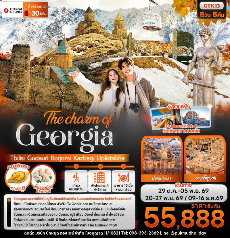 ทัวร์จอร์เจีย The charm of Georgia Tbilisi Gudauri Borjomi Kazbegi Uplistsikhe - บริษัท ปักหมุด ฮอลิเดย์ จำกัด