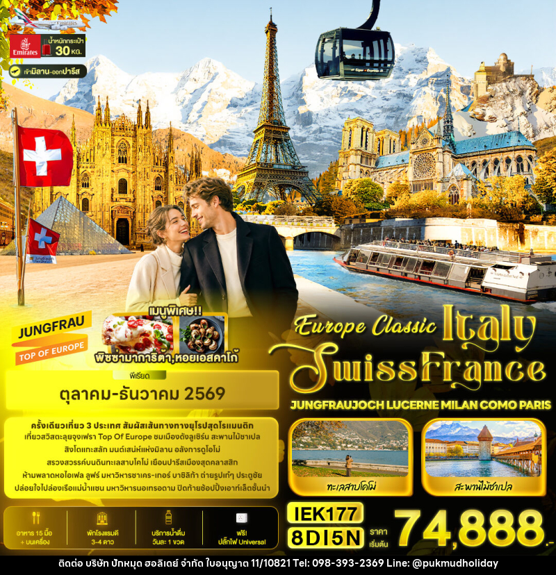 ทัวร์ยุโรป Europe Classic Italy Swiss France JUNGFRAUJOCH LUCERNE MILAN COMO PARIS - บริษัท ปักหมุด ฮอลิเดย์ จำกัด