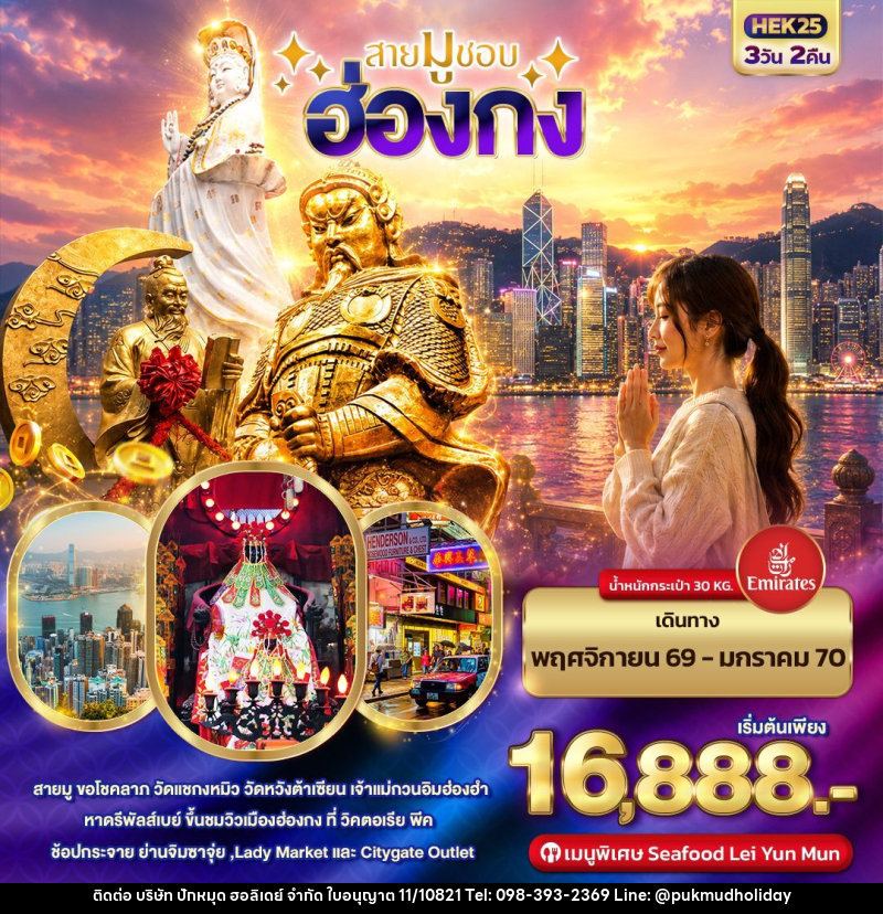 ทัวร์ฮ่องกง สายมูชอบ HONGKONG - บริษัท ปักหมุด ฮอลิเดย์ จำกัด