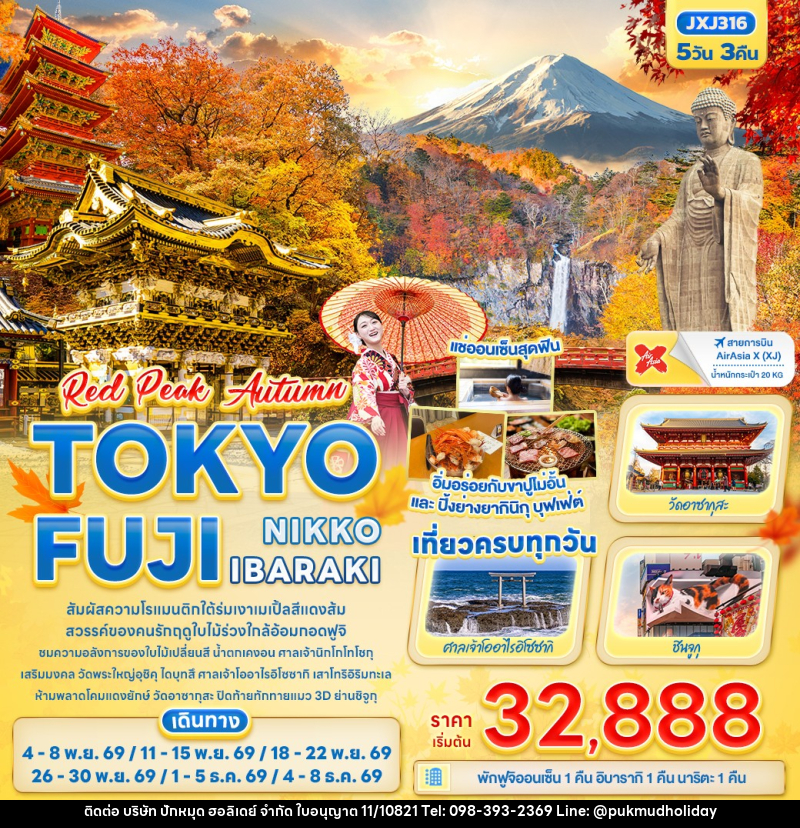 ทัวร์ญี่ปุ่น RED PEAK AUTUMN TOKYO FUJI NIKKO IBARAKI - บริษัท ปักหมุด ฮอลิเดย์ จำกัด